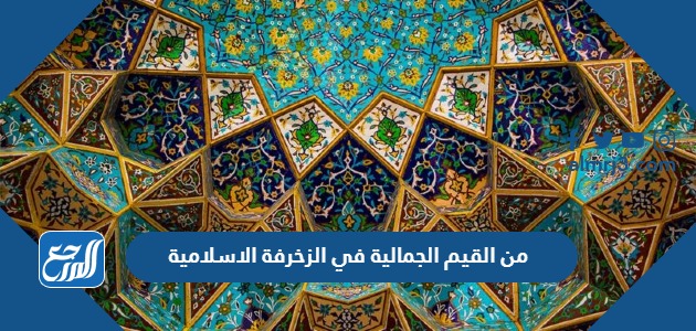 من القيم الجمالية في الزخرفة الاسلامية
