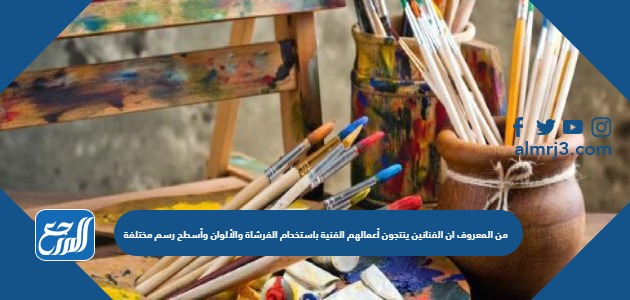 من المعروف ان الفنانين ينتجون أعمالهم الفنية باستخدام الفرشاة والألوان وأسطح رسم مختلفة