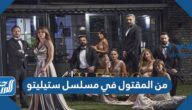من المقتول في مسلسل ستيليتو النسختين العربية والتركية