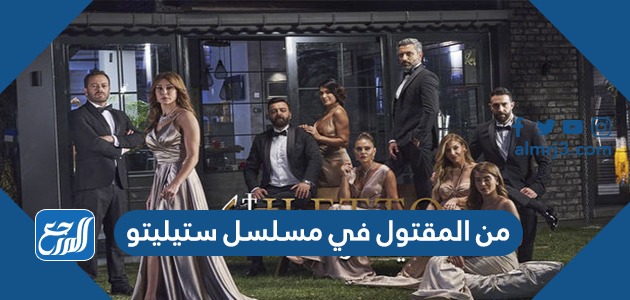 من المقتول في مسلسل ستيليتو