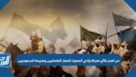 من اهم نتائج معركة وادي الصفراء انتصار العثمانيين وهزيمة السعوديين