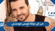من اي دولة لويس فونسي