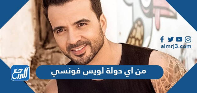 من اي دولة لويس فونسي
