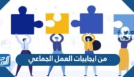 من ايجابيات العمل الجماعي