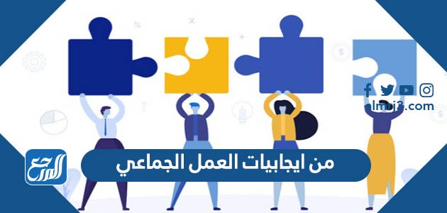 من ايجابيات العمل الجماعي