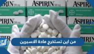 من اين تستخرج مادة الاسبرين