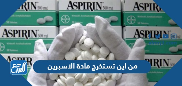 من اين تستخرج مادة الاسبرين