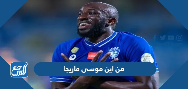 من اين موسى ماريجا