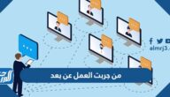 من جربت العمل عن بعد