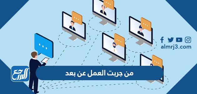 من جربت العمل عن بعد