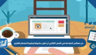 من خصائص المقدمة في العمل الكتابي أن تكون مشوقة ومثيرة لاهتمام القارئ.