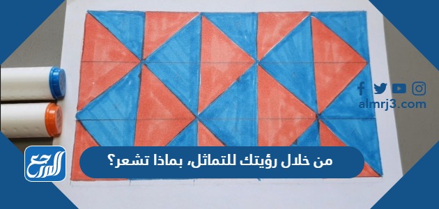 من خلال رؤيتك للتماثل، بماذا تشعر؟