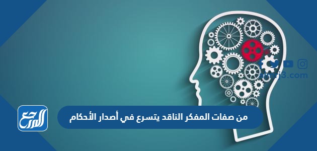 من صفات المفكر الناقد يتسرع في أصدار الأحكام