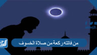 من فاتته ركعة من صلاة الخسوف كيف يقضيها