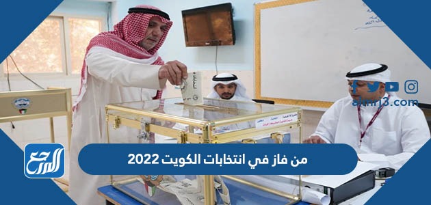 من فاز في انتخابات الكويت 2022
