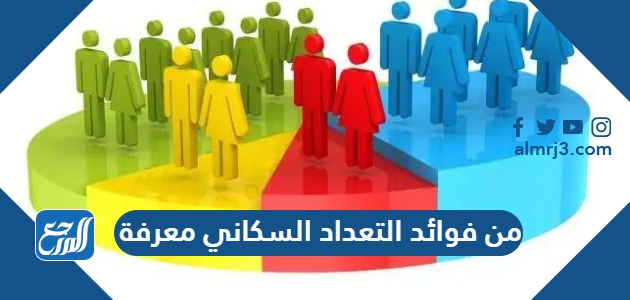 من فوائد التعداد السكاني معرفة