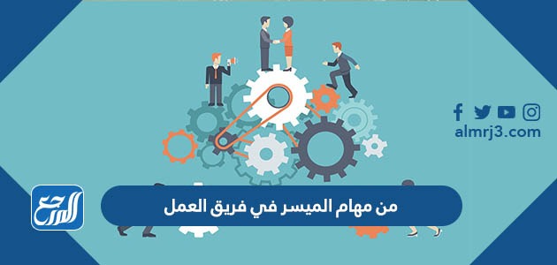 من مهام الميسر في فريق العمل