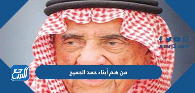 من هم أبناء حمد الجميح