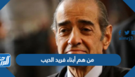 من هم أبناء فريد الديب وهل له ابن