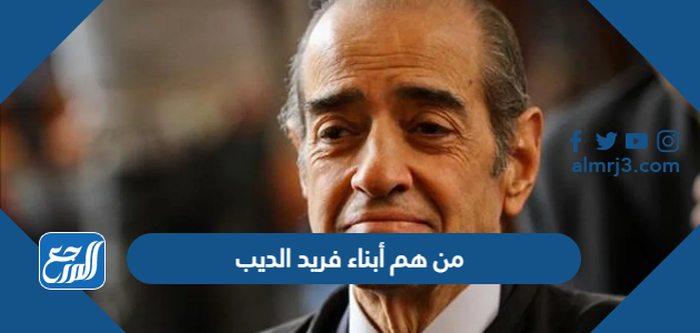 من هم أبناء فريد الديب