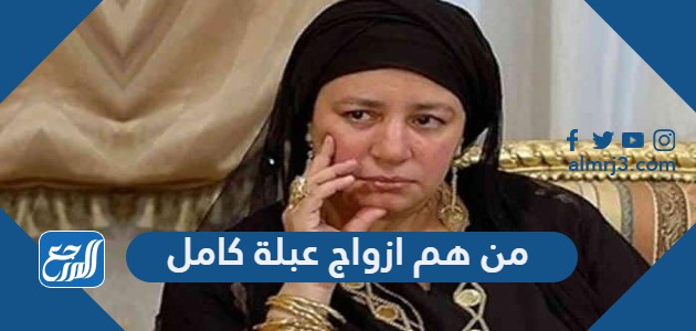 من هم ازواج عبلة كامل