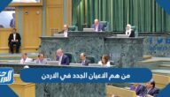 من هم الاعيان الجدد في الاردن