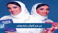 من هم التوأم سارة وهاجر