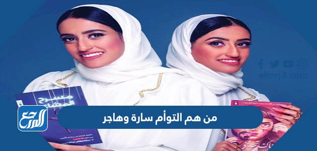 من هم التوأم سارة وهاجر