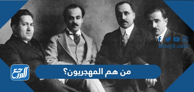 من هم المهجريون؟