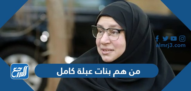 من هم بنات عبلة كامل