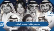 من هم مغنين موسم الرياض 2022 ومواعيد حفلاتهم