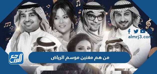 من هم مغنين موسم الرياض