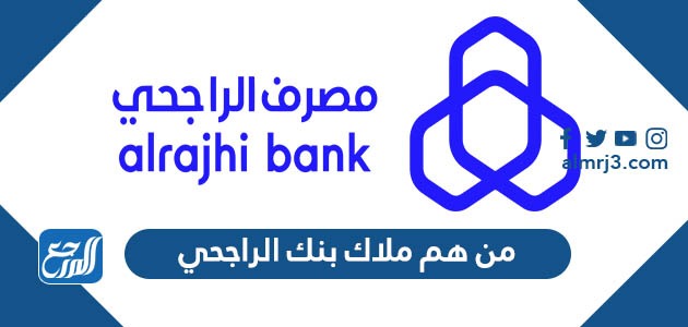 من هم ملاك بنك الراجحي