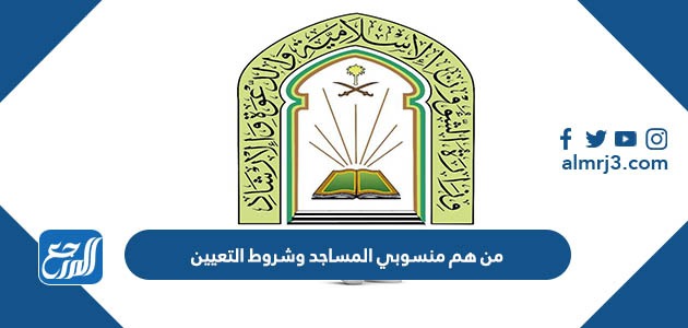 من هم منسوبي المساجد وشروط التعيين