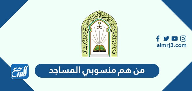 من هم منسوبي المساجد