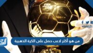 من هو أكثر لاعب حصل على الكرة الذهبية