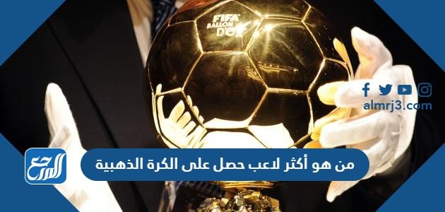 من هو أكثر لاعب حصل على الكرة الذهبية