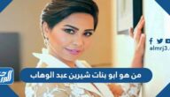 من هو ابو بنات شيرين عبد الوهاب