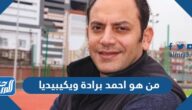 من هو احمد برادة ويكيبيديا