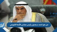 من هو احمد سعدون رئيس مجلس الأمة الكويتي