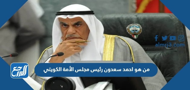 من هو احمد سعدون رئيس مجلس الأمة الكويتي