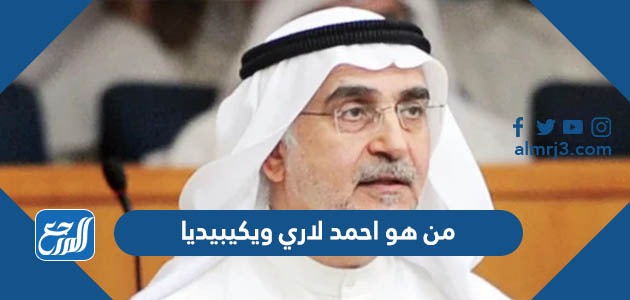 من هو احمد لاري ويكيبيديا