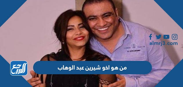 من هو اخو شيرين عبدالوهاب