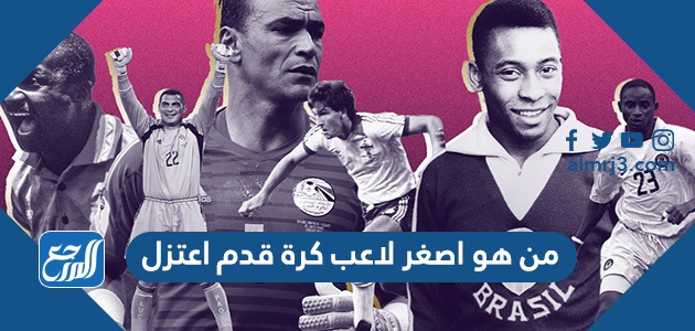 من هو اصغر لاعب كرة قدم اعتزل