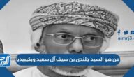 من هو السيد جلندى بن سيف آل سعيد ويكيبيديا