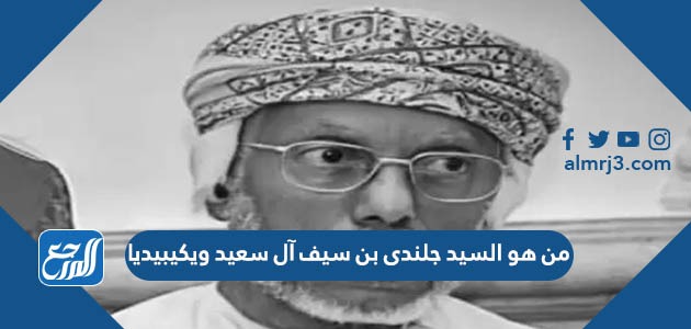 من هو السيد جلندى بن سيف آل سعيد ويكيبيديا