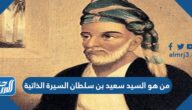 من هو السيد سعيد بن سلطان السيرة الذاتية