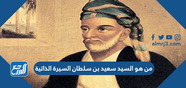من هو السيد سعيد بن سلطان السيرة الذاتية