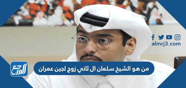 من هو الشيخ سلمان ال ثاني زوج لجين عمران