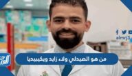 من هو الصيدلي ولاء زايد ويكيبيديا